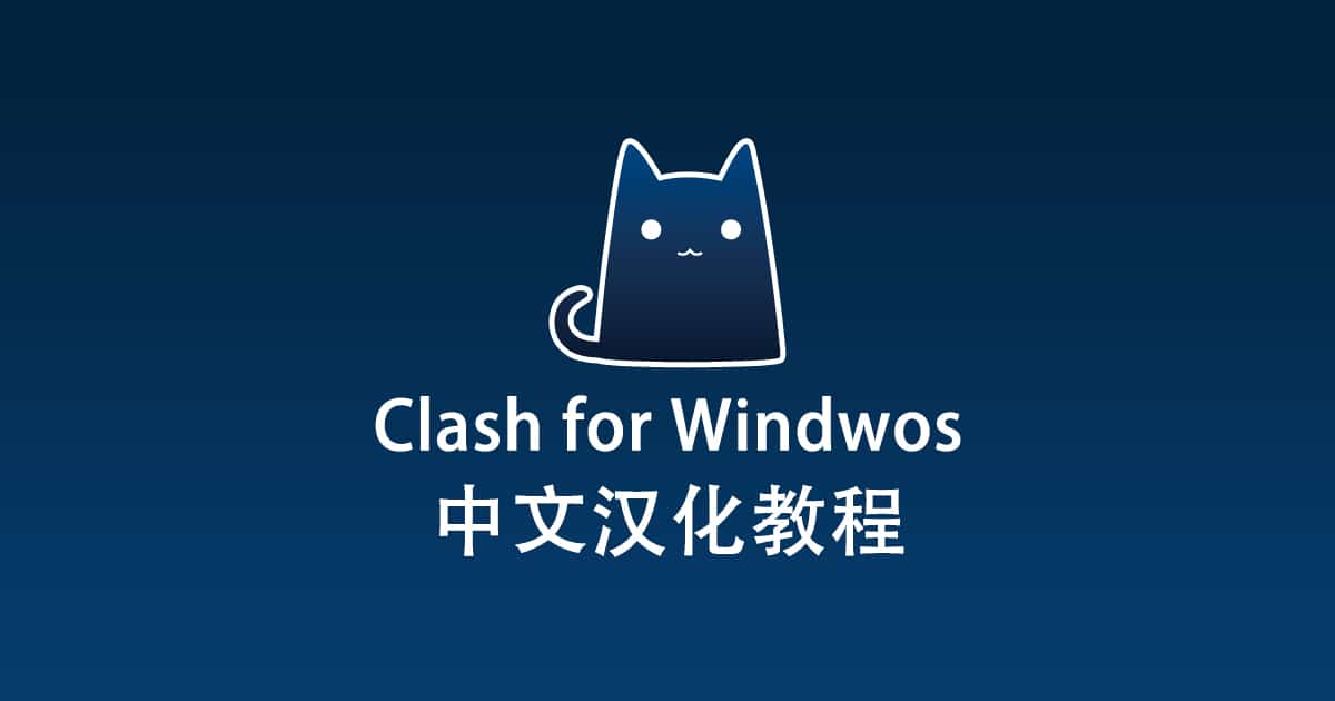 Clash 设置为中文-1