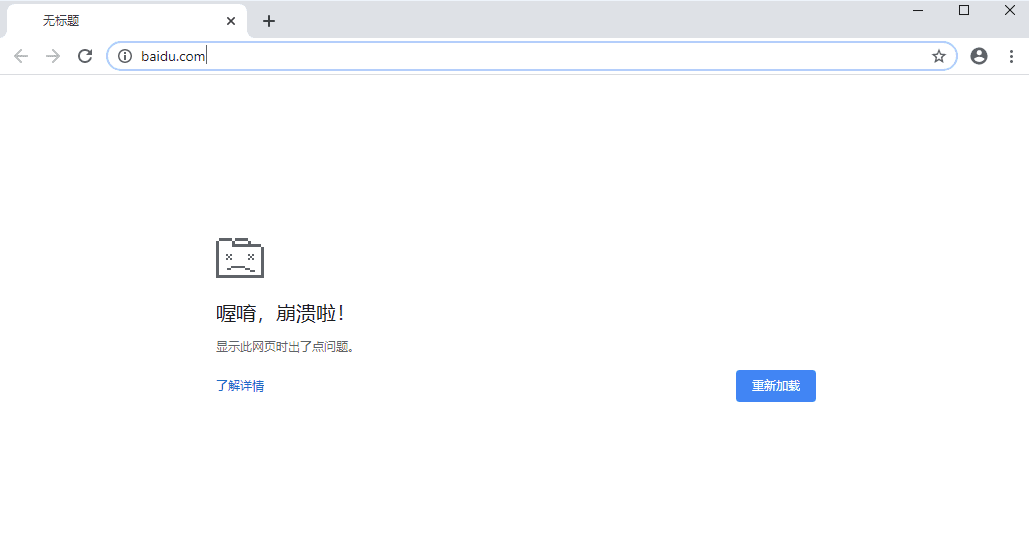 解决 Chrome “喔唷，崩溃啦！”网页崩溃问题和修复其他网页加载错误-1