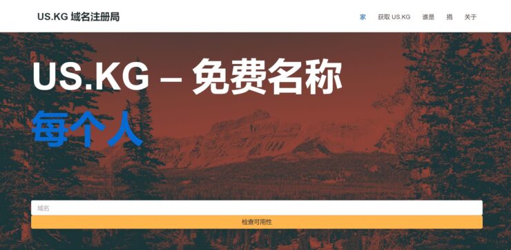 US.KG 免费域名注册，可托管到Cloudflare的免费二级域名-1