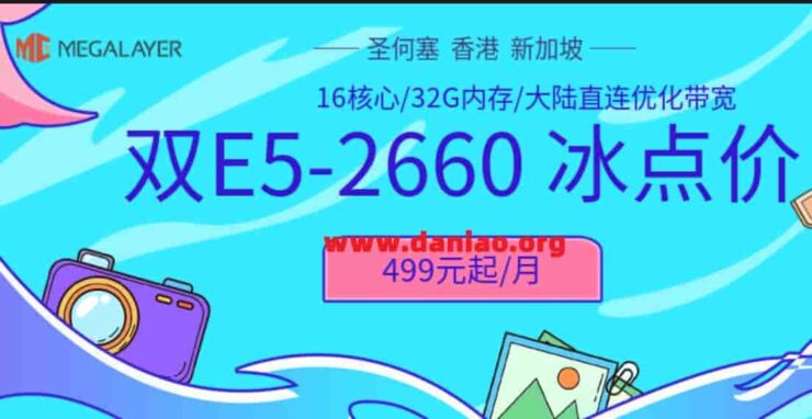 megalayer：香港/美国/菲律宾/新加坡 VPS 5折/美国家宽5折，香港双E5-2660/32G特价服务器499元