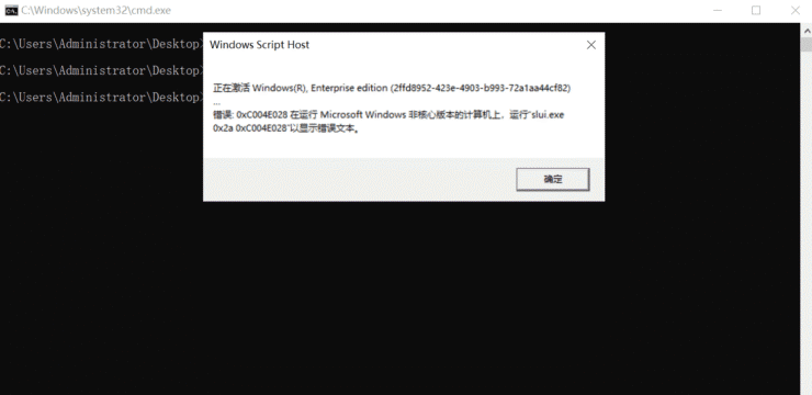 0xC004E028 在运行Microsoft Windows 非核心版本的计算机上，运行“ slui.exe 0x2a 0xC004E028 “以显示错误文本-激活win10步骤-1