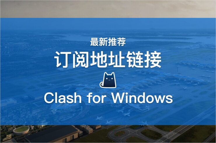 如何配置Clash的订阅链接？-1