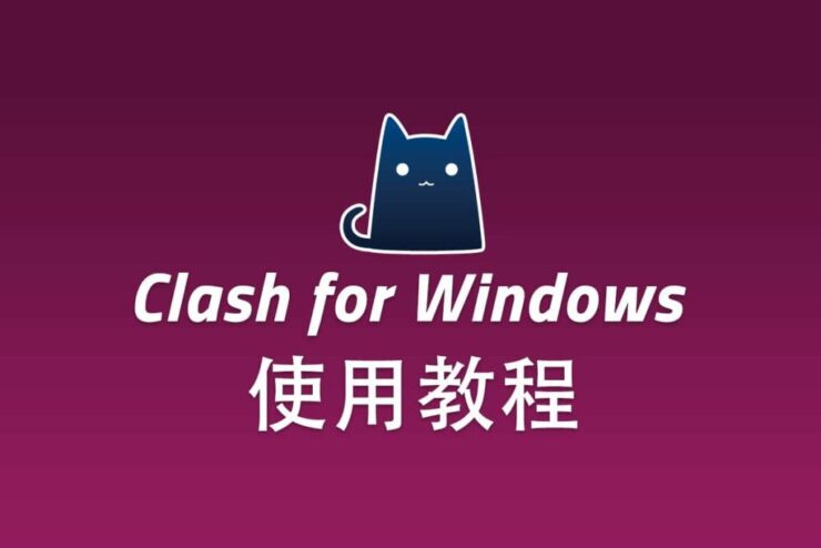 Clash for Windows 怎么设置全局代理？-1